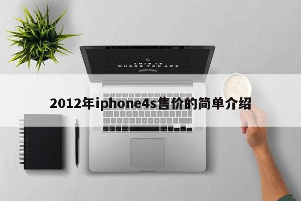2012年iphone4s售价的简单介绍[20240518更新]