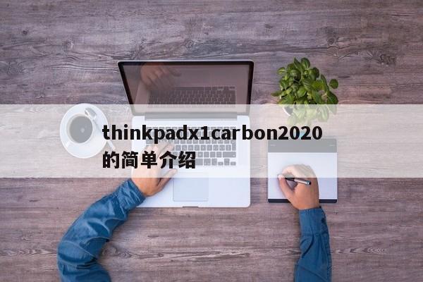 thinkpadx1carbon2020的简单介绍[20240520更新]