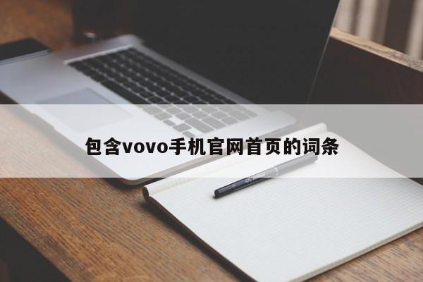 包含vovo手机官网首页的词条[20240520更新]