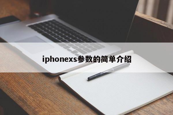 iphonexs参数的简单介绍