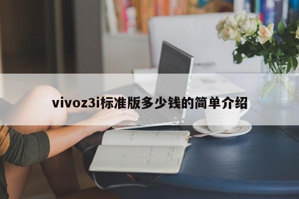 vivoz3i标准版多少钱的简单介绍