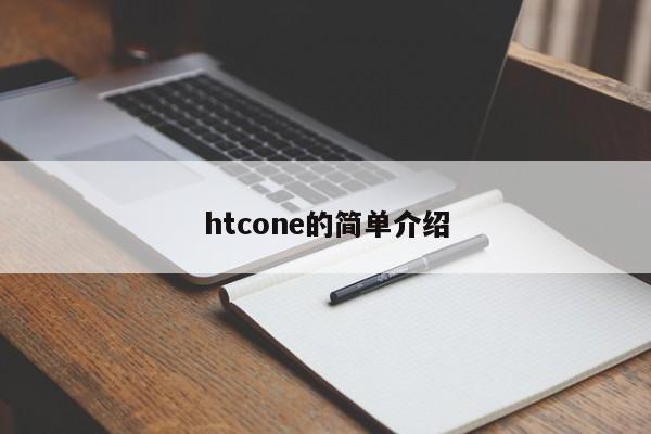 htcone的简单介绍[20240520更新]