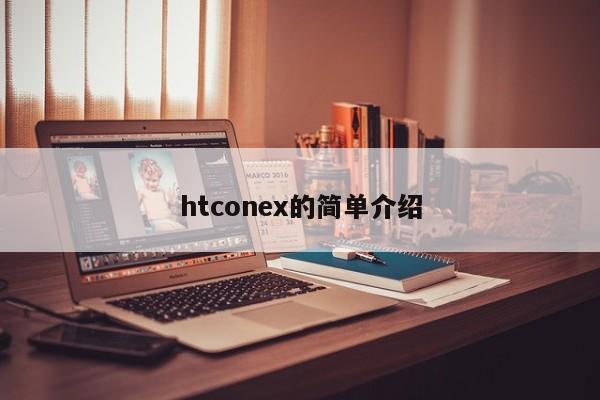 htconex的简单介绍