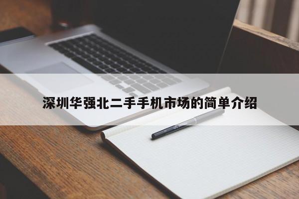 深圳华强北二手手机市场的简单介绍