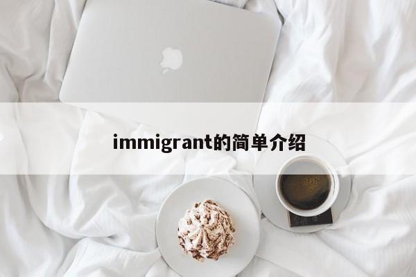immigrant的简单介绍