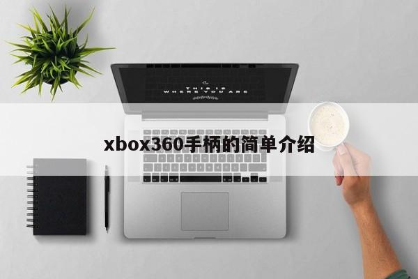 xbox360手柄的简单介绍[20240521更新]
