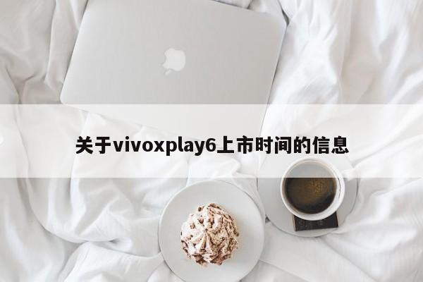 关于vivoxplay6上市时间的信息