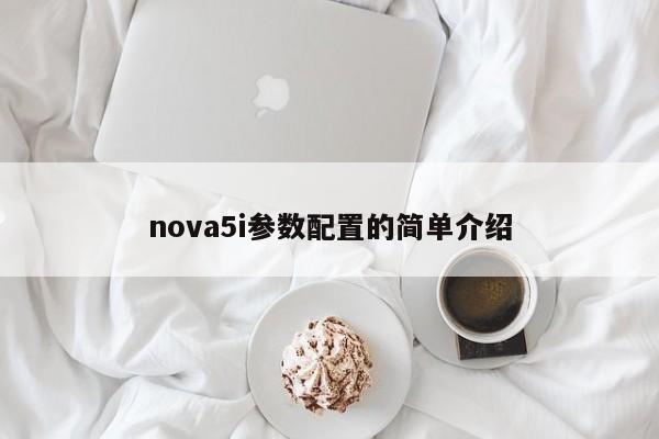 nova5i参数配置的简单介绍[20240521更新]