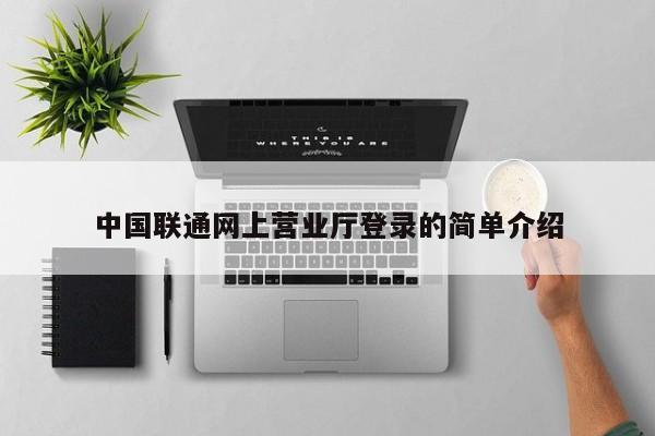 中国联通网上营业厅登录的简单介绍