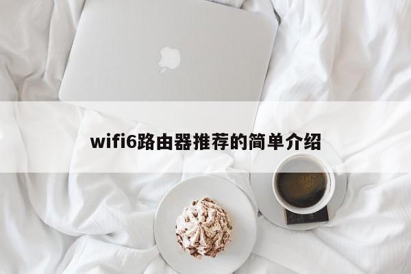 wifi6路由器推荐的简单介绍[20240521更新]