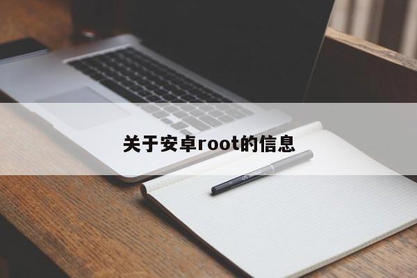 关于安卓root的信息[20240521更新]