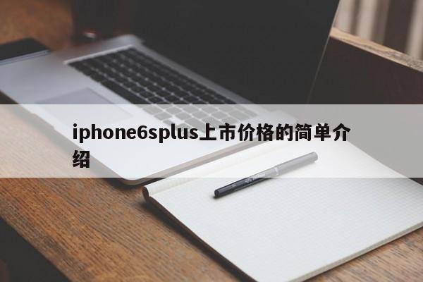 iphone6splus上市价格的简单介绍[20240521更新]