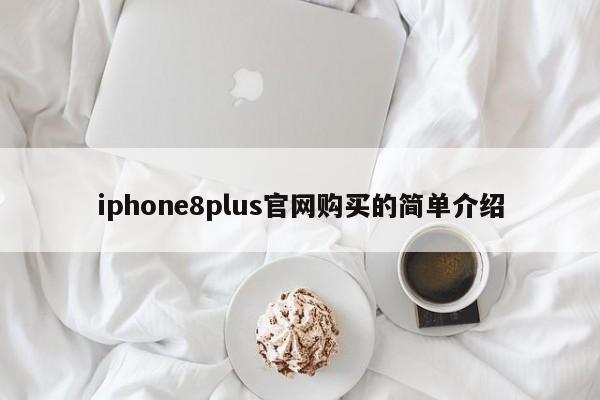 iphone8plus官网购买的简单介绍