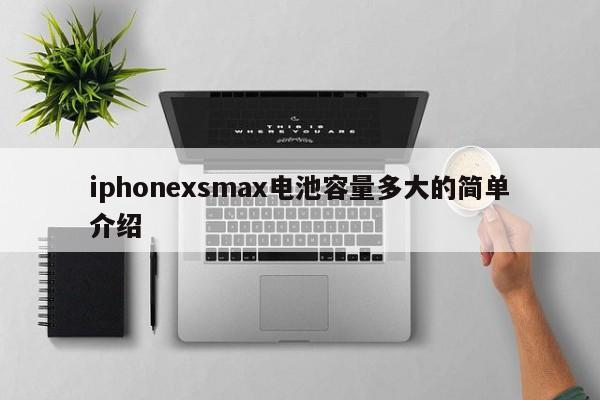 iphonexsmax电池容量多大的简单介绍