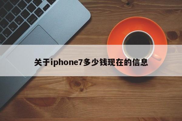 关于iphone7多少钱现在的信息[20240521更新]