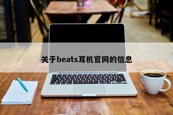 关于beats耳机官网的信息[20240521更新]