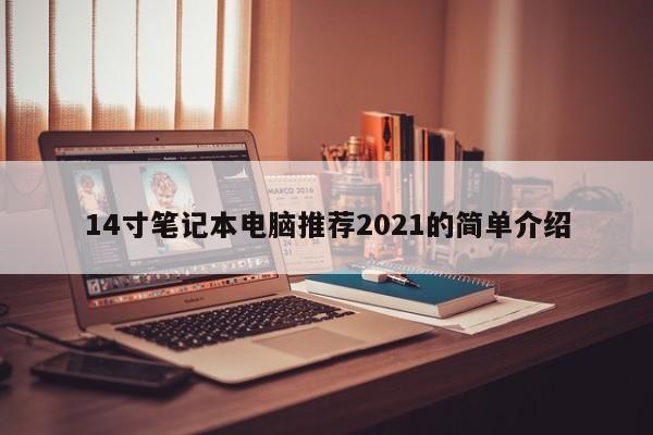 14寸笔记本电脑推荐2021的简单介绍