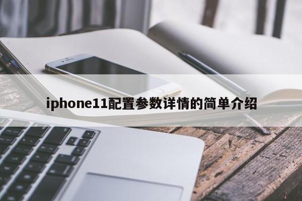 iphone11配置参数详情的简单介绍[20240521更新]