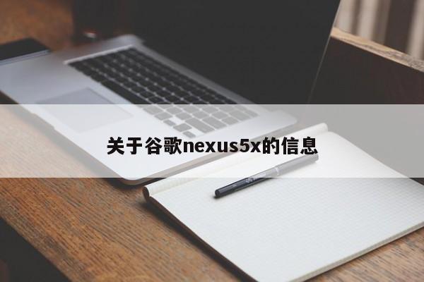 关于谷歌nexus5x的信息