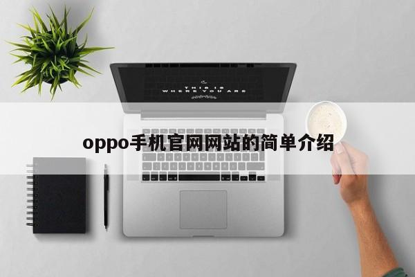 oppo手机官网网站的简单介绍