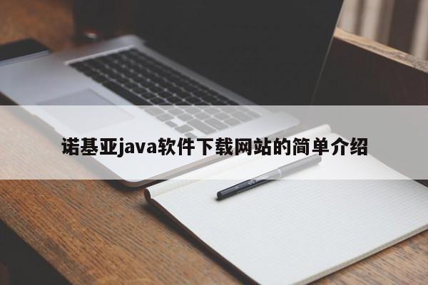 诺基亚java软件下载网站的简单介绍