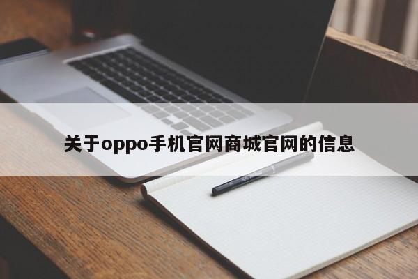 关于oppo手机官网商城官网的信息
