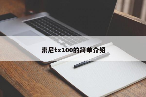 索尼tx100的简单介绍[20240521更新]