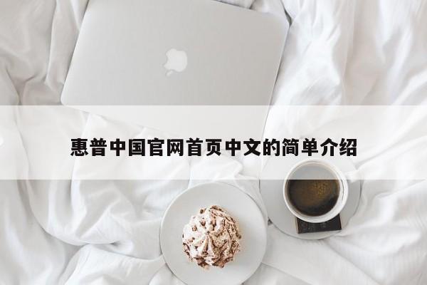 惠普中国官网首页中文的简单介绍