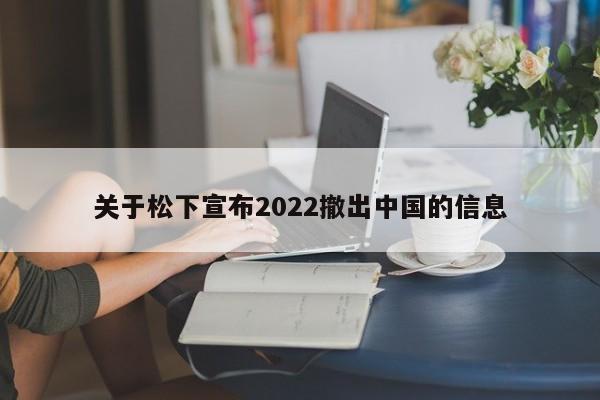 关于松下宣布2022撤出中国的信息[20240521更新]