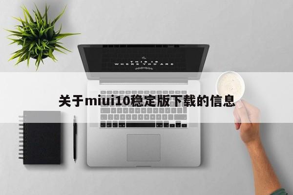 关于miui10稳定版下载的信息