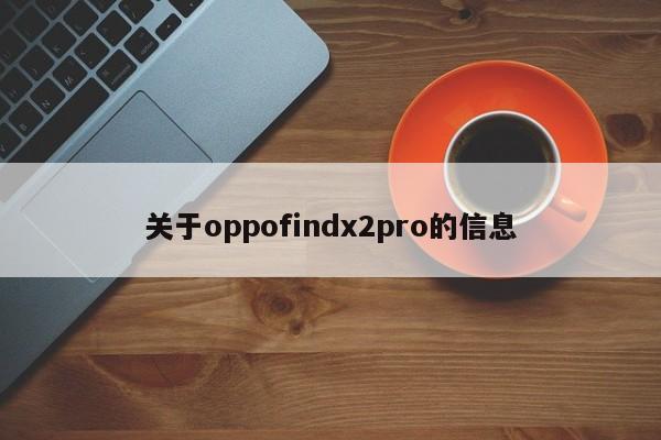关于oppofindx2pro的信息
