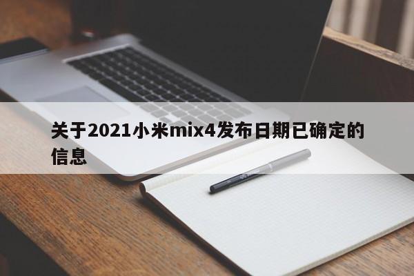 关于2021小米mix4发布日期已确定的信息