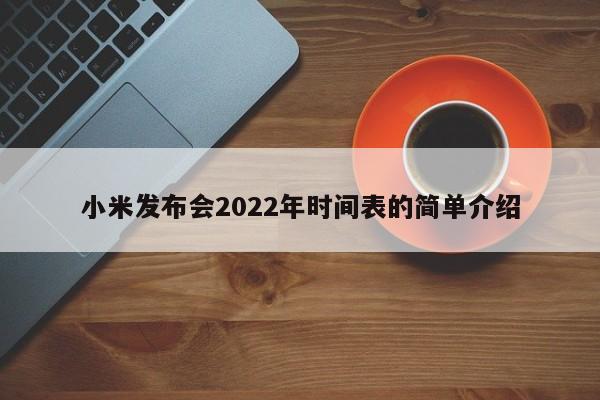 小米发布会2022年时间表的简单介绍[20240521更新]