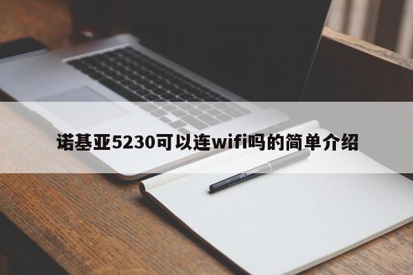 诺基亚5230可以连wifi吗的简单介绍[20240522更新]