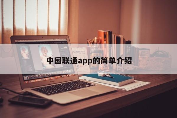 中国联通app的简单介绍