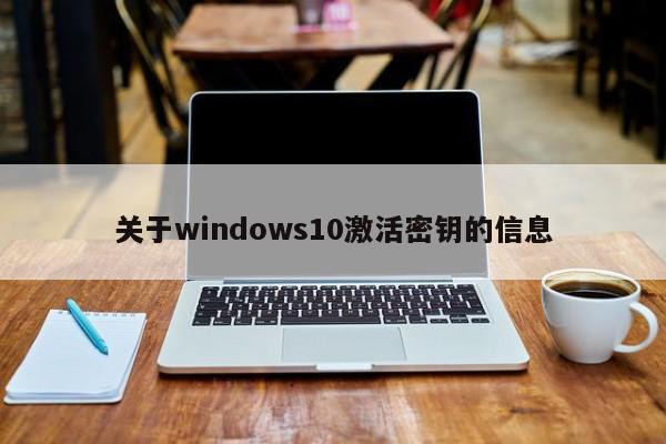 关于windows10激活密钥的信息[20240522更新]