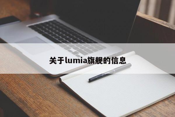 关于lumia旗舰的信息