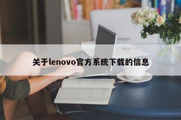 关于lenovo官方系统下载的信息