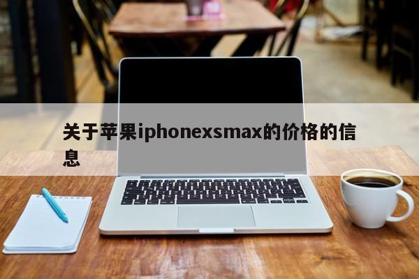 关于苹果iphonexsmax的价格的信息