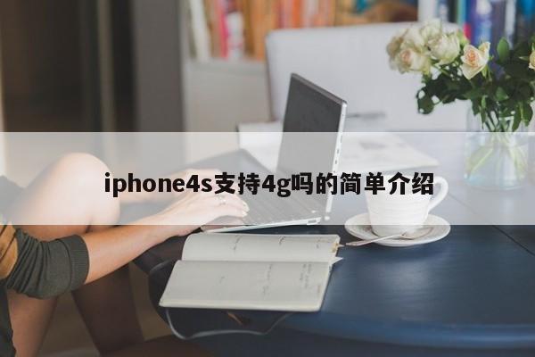 iphone4s支持4g吗的简单介绍[20240522更新]