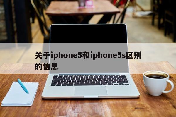 关于iphone5和iphone5s区别的信息