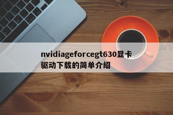 nvidiageforcegt630显卡驱动下载的简单介绍