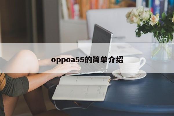 oppoa55的简单介绍