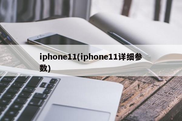 iphone11(iphone11详细参数)