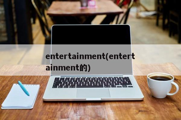 entertainment(entertainment的)
