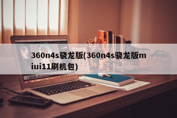 360n4s骁龙版(360n4s骁龙版miui11刷机包)