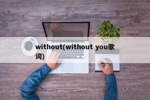 without(without you歌词)