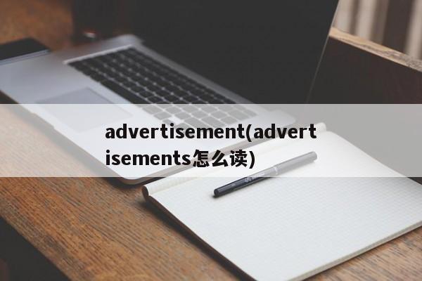 advertisement(advertisements怎么读)