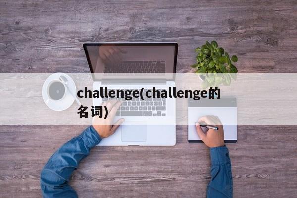 challenge(challenge的名词)