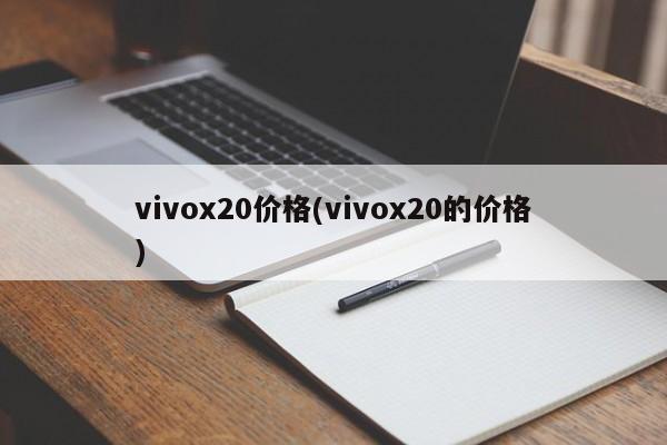 vivox20价格(vivox20的价格)